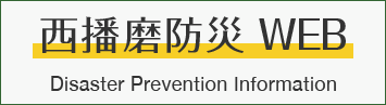 西播磨防災WEB Disaster Preparedness Website