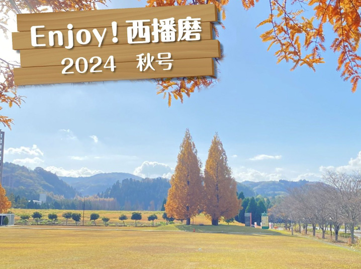 『Enjoy！西播磨』2024年秋号発行！