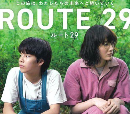 『ROUTE 29』映画　11月8日金曜日　全国公開予定