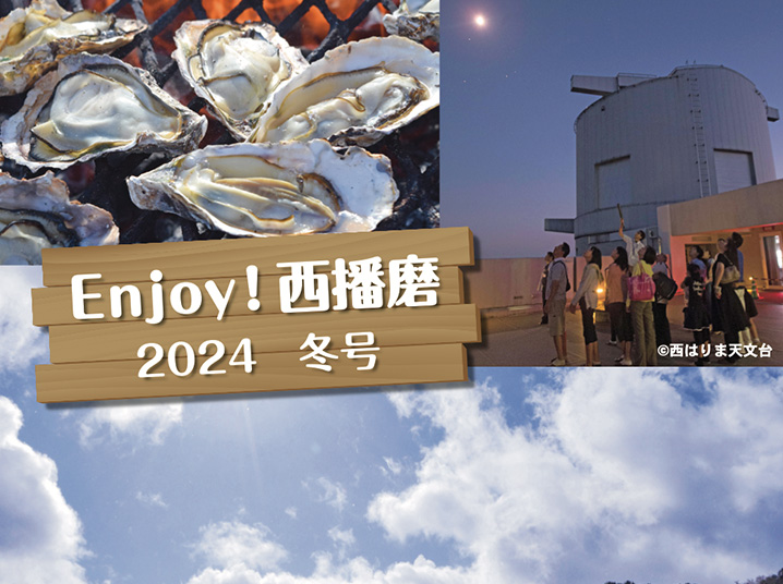 『Enjoy！西播磨』2024年冬号発行！