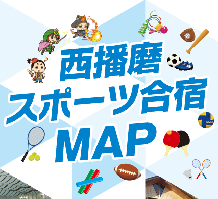 「西播磨スポーツ合宿MAP」を作成しました!!