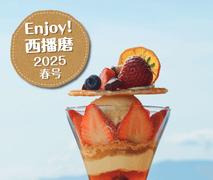 『Enjoy！西播磨』2025年春号発行！